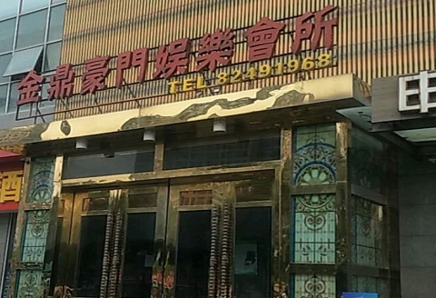 湖州金豪门KTV消费价格点评